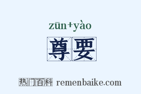 尊要是什么意思的图片